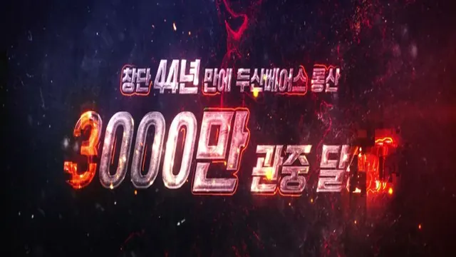 두산베어스 3,000만 관중 기념