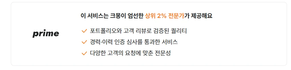 크몽 Prime 상위 2% 전문가