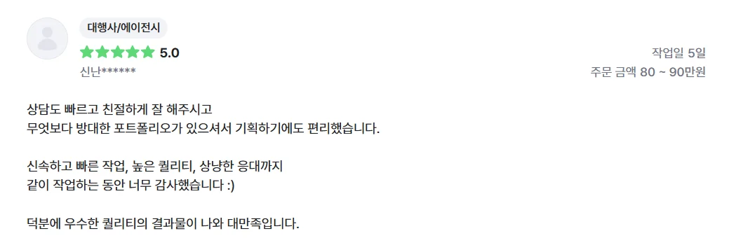 대행사 고객 리뷰